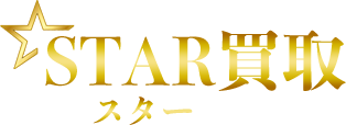 STAR 〜スター買取〜